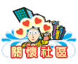 關懷社區