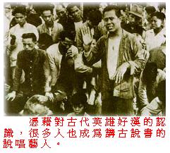 憑 藉對 古 代 英 雄 好 漢 的 認 識 , 很 多 人 也 成 為 講 古 說 書的 說 唱 藝 人 。
