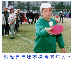 誰 說 乒 乓 球 不 適 合 老 年 人 。