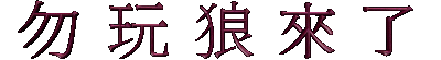֪סAַдo